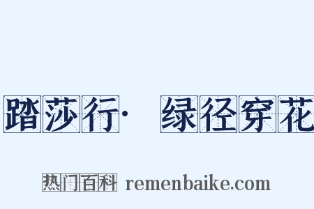 踏莎行·绿径穿花是什么意思的图片